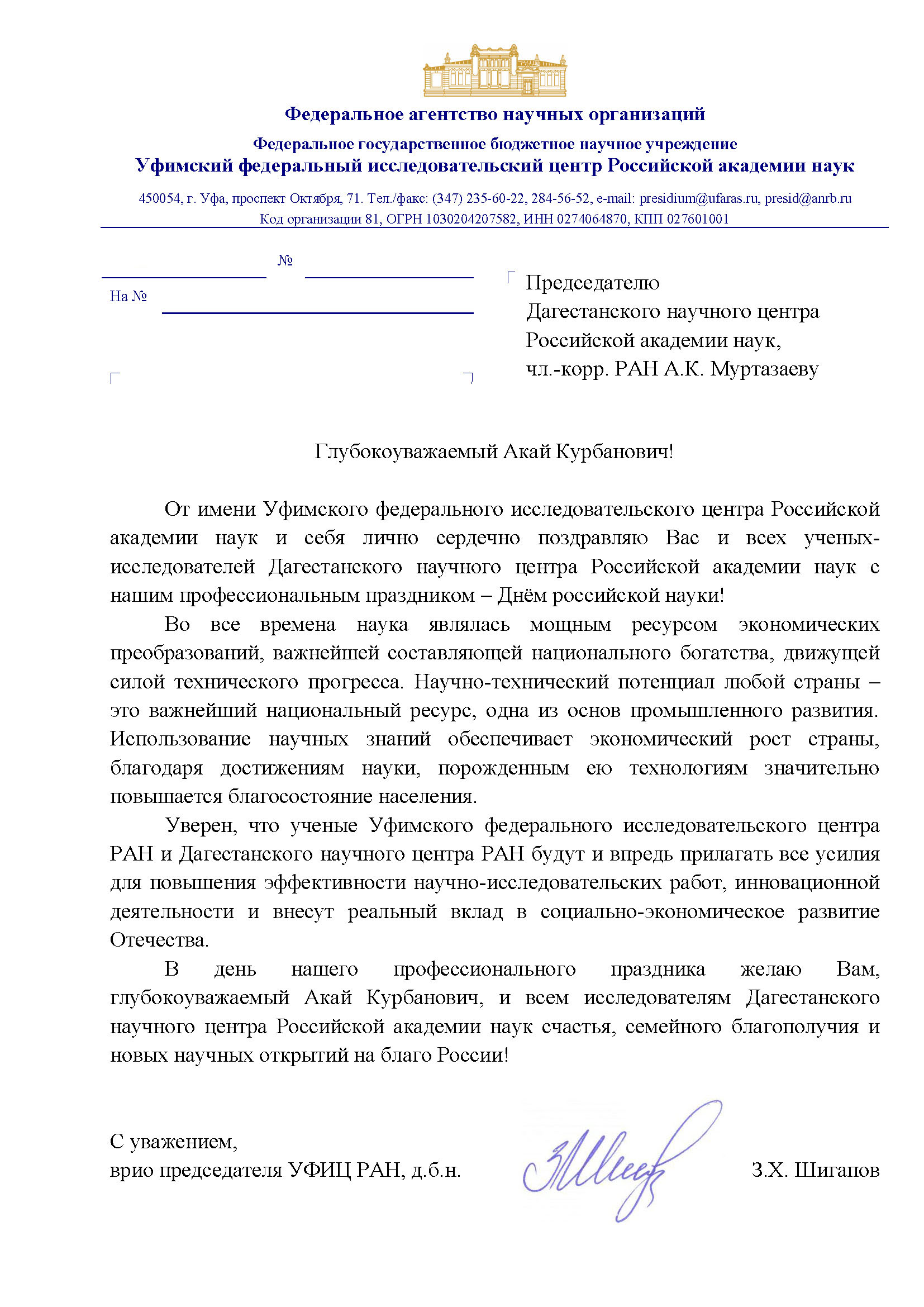 Дагестанский научный центр РАН. Новости: Поздравление с Днем российской  науки от Уфимского федерального исследовательского центра РАН